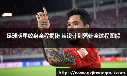 足球明星纹身全程揭秘 从设计到落针全过程图解