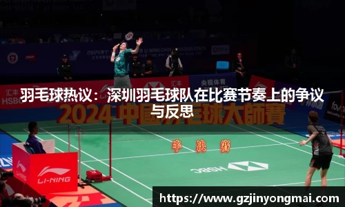 羽毛球热议：深圳羽毛球队在比赛节奏上的争议与反思