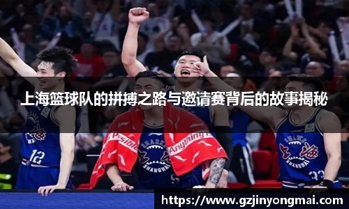 上海篮球队的拼搏之路与邀请赛背后的故事揭秘