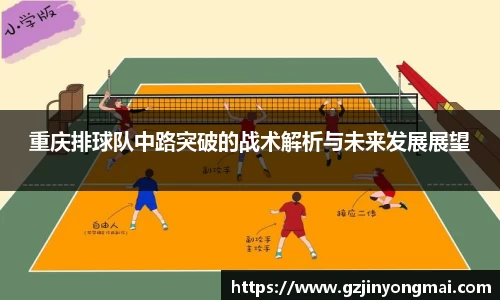 重庆排球队中路突破的战术解析与未来发展展望