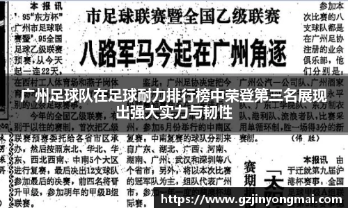 广州足球队在足球耐力排行榜中荣登第三名展现出强大实力与韧性