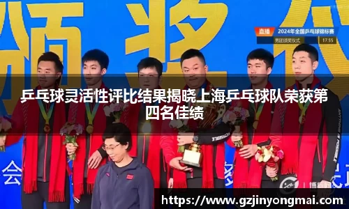 乒乓球灵活性评比结果揭晓上海乒乓球队荣获第四名佳绩