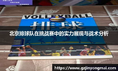 北京排球队在挑战赛中的实力展现与战术分析