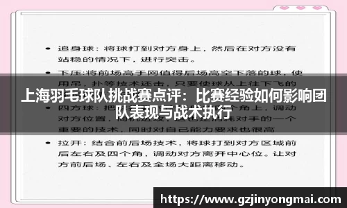 上海羽毛球队挑战赛点评:比赛经验如何影响团队表现与战术执行