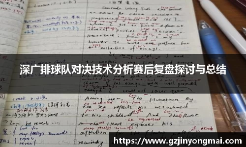 深广排球队对决技术分析赛后复盘探讨与总结