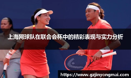 上海网球队在联合会杯中的精彩表现与实力分析