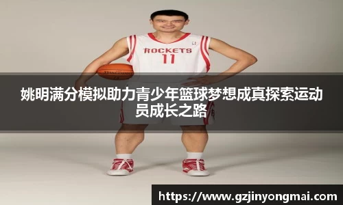 姚明满分模拟助力青少年篮球梦想成真探索运动员成长之路