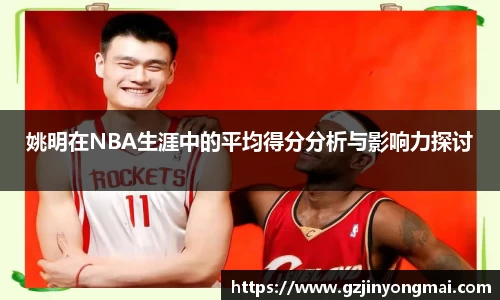 姚明在NBA生涯中的平均得分分析与影响力探讨