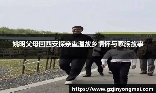 姚明父母回西安探亲重温故乡情怀与家族故事