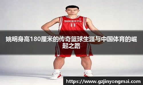 姚明身高180厘米的传奇篮球生涯与中国体育的崛起之路