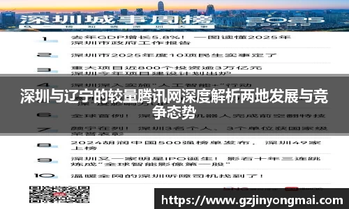 深圳与辽宁的较量腾讯网深度解析两地发展与竞争态势