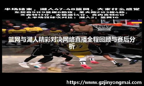 篮网与湖人精彩对决网络直播全程回顾与赛后分析