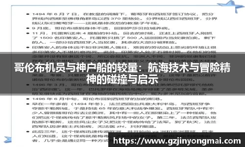 哥伦布机员与神户船的较量：航海技术与冒险精神的碰撞与启示