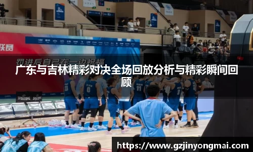 广东与吉林精彩对决全场回放分析与精彩瞬间回顾