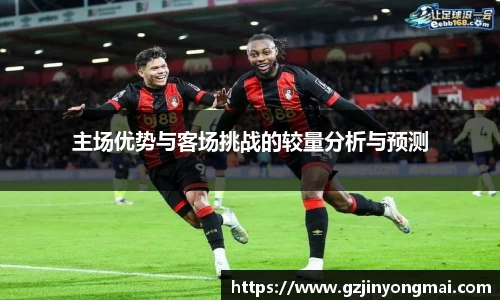 主场优势与客场挑战的较量分析与预测
