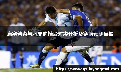 康塞普森与水晶的精彩对决分析及赛前预测展望