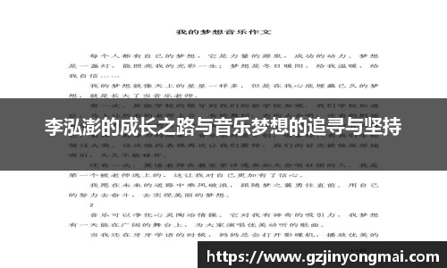 金年会李泓澎的成长之路与音乐梦想的追寻与坚持
