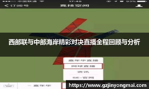 金年会西部联与中部海岸精彩对决直播全程回顾与分析