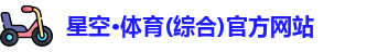 星空·体育(综合)官方网站